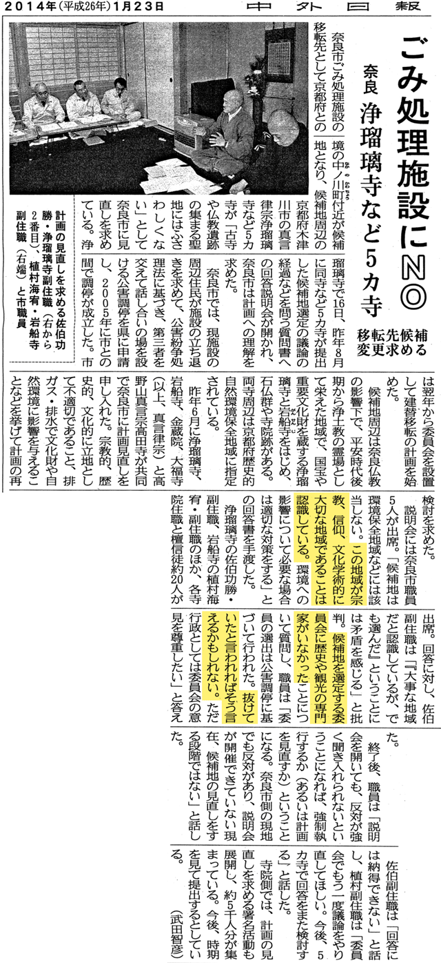 五カ寺申し入れ(中外日報2014123) 五カ寺申し入れ(中外日報2014123)